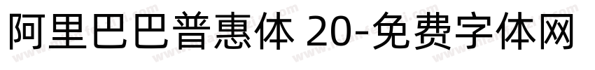 阿里巴巴普惠体 20字体转换